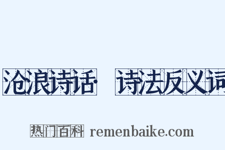 沧浪诗话·诗法反义词是什么意思的图片